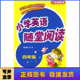 小学英语随堂阅读:四年级