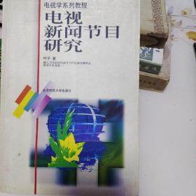 电视学系列教程：电视新闻节目研究