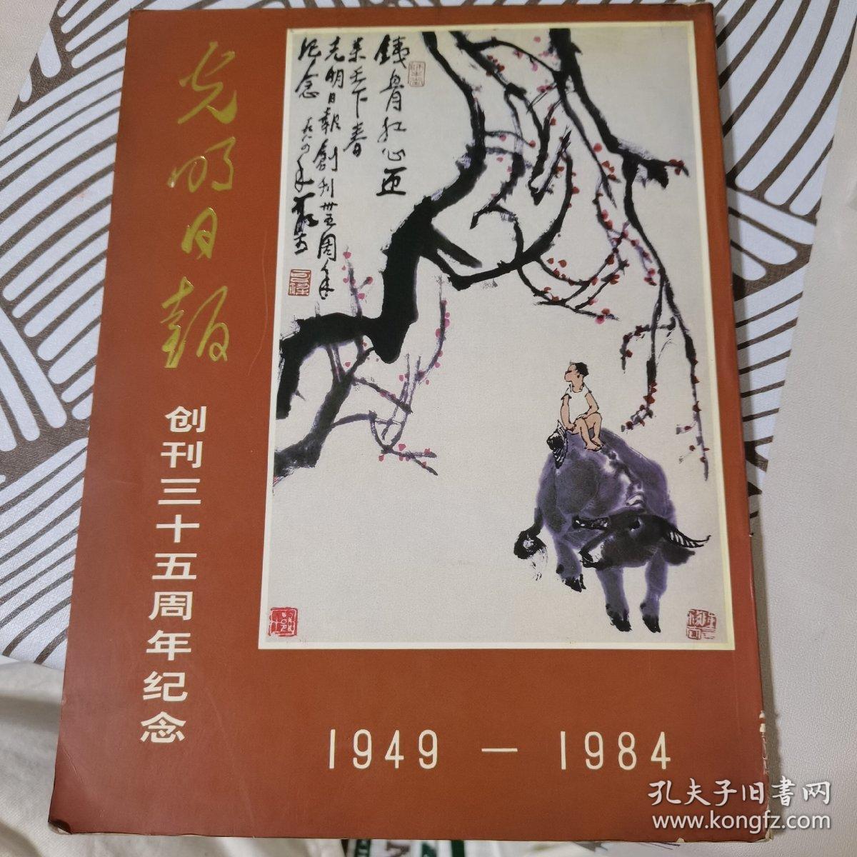 光明日报(创刊三十五周年纪念)名人题词和名家画