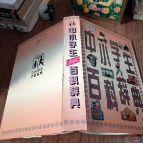 中小学生 百科辞典 德育 礼仪 艺体 生活学习