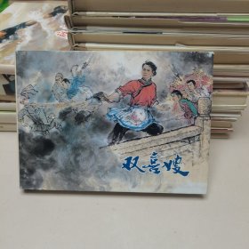 32开精装连环画:双喜嫂