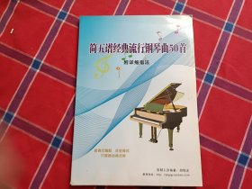 简五谱经典流行钢琴曲50首(附详细指法)