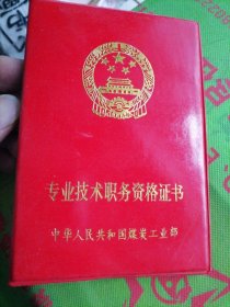 1997年中华人民共和国煤炭工业部专业技术职务资格证书