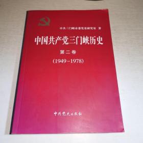 K：中國共產(chǎn)黨三門峽歷史 第二卷（1949-1978）16開