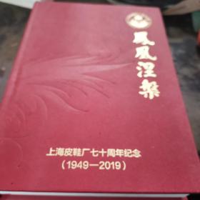 凤凰涅槃，上海皮鞋厂七十周年纪念（1949一2019）