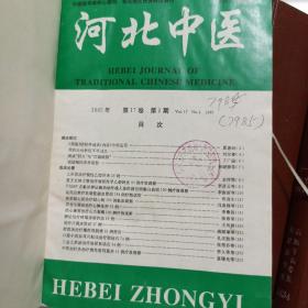 河北中医杂志 1995年1997年精装合订本