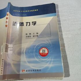 高等院校土木工程专业规划教材：流体力学