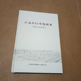 上海电机学院校史（2013－2017）