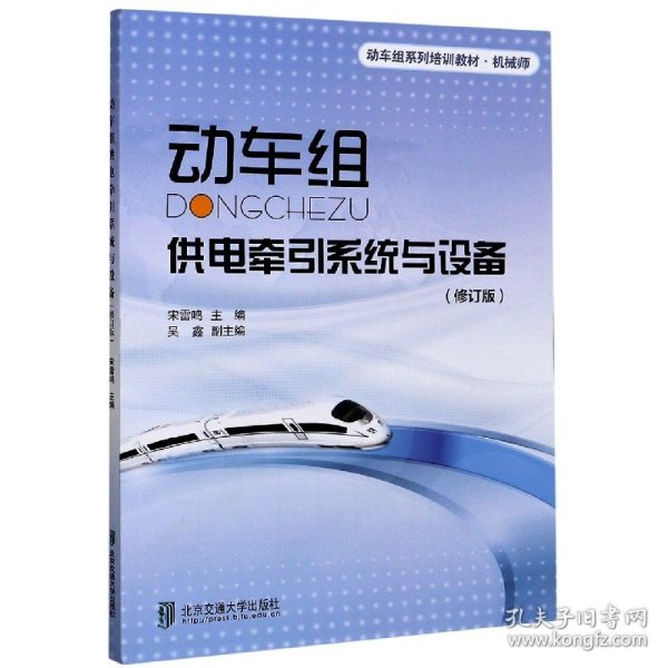 机械师动车组系列培训教材：动车组供电牵引系统与设备