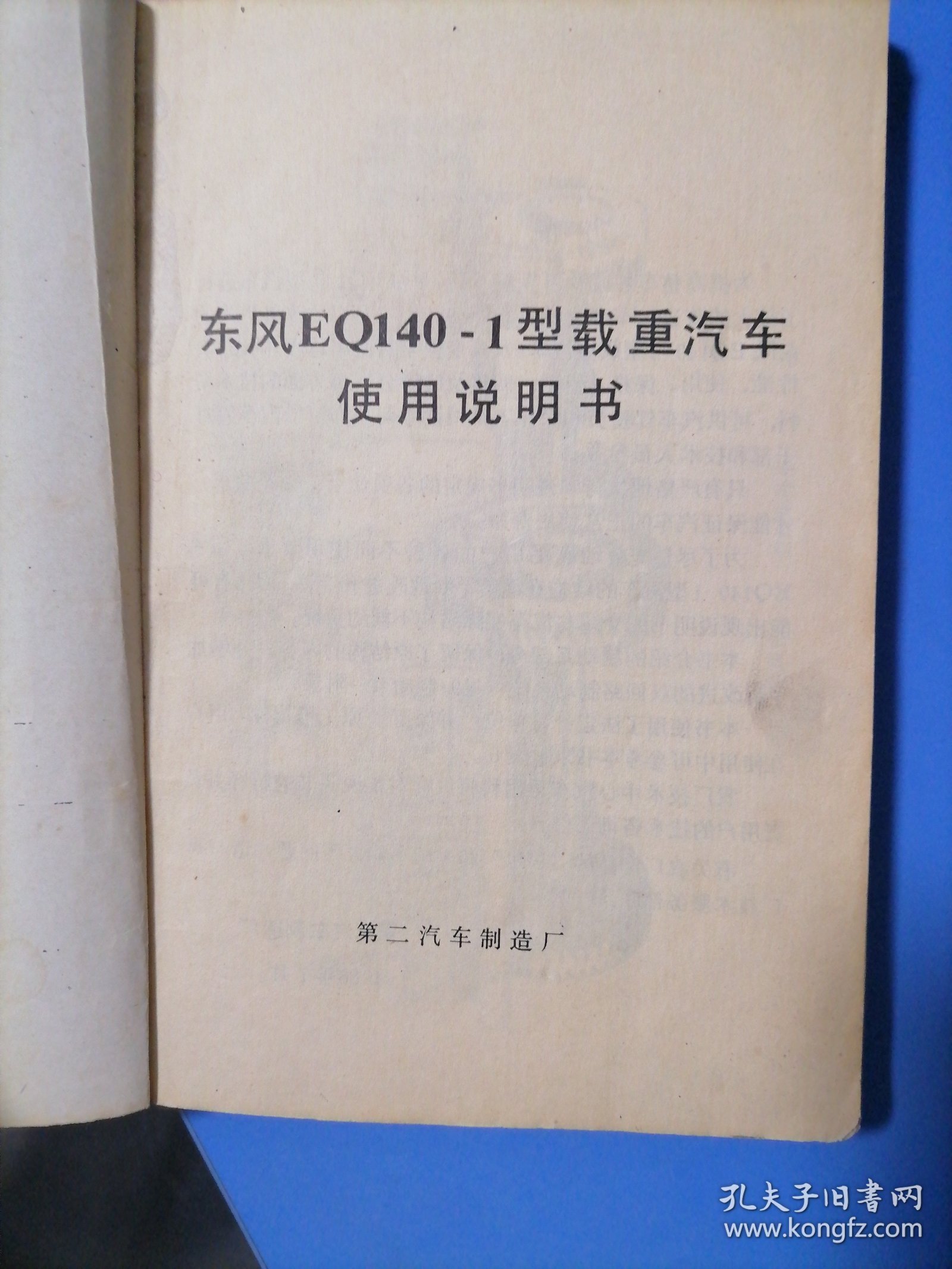 东风EQ140一1型载重汽车使用说明书