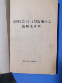 东风EQ140一1型载重汽车使用说明书