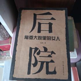 后院