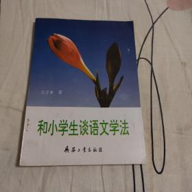 和小学生谈语文学法