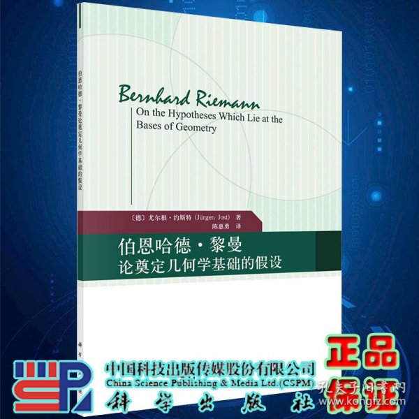 伯恩哈德·黎曼论奠定几何学基础的假设