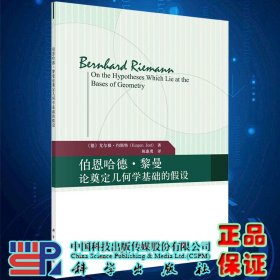 伯恩哈德·黎曼论奠定几何学基础的假设