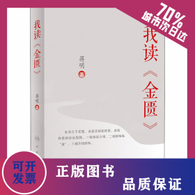 我读《金匮》 9787117302036