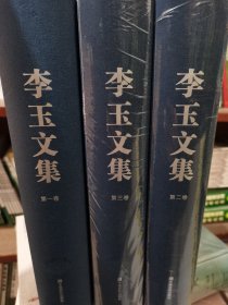 李玉文集：汉文、英文