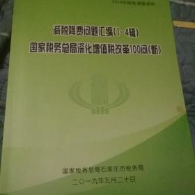 减税降费问题汇编1-4辑 国家税务总局深化增值税改革100问（新）