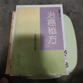 治癌秘方