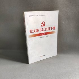 党支部书记实用手册（第4版）/组织工作基本丛书·工作手册系列