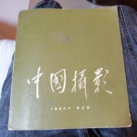 中国摄影1965.2，这期有孟庆彪严肃的开会照，主席接见钱学森旁边站立陈永贵，这张照片非常耐人寻味，苗明的倪志福传授技术，知道倪当初是什么样子，王文学的陈永贵，周树铭的大寨人干活，著名军事摄影家李书良拍摄的藏族人不忘阶级苦，当时蒙古舞题材独霸摄坛的宝音朝克图，最后是吕相友的压轴大作，等等全是大师作品。