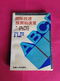 国际经济预测与决策