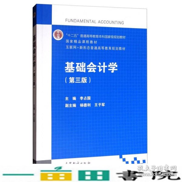 基础会计学（第3版）/互联网+新形态普通高等教育规划教材