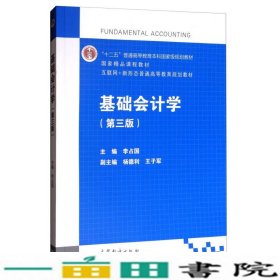 基础会计学（第3版）/互联网+新形态普通高等教育规划教材