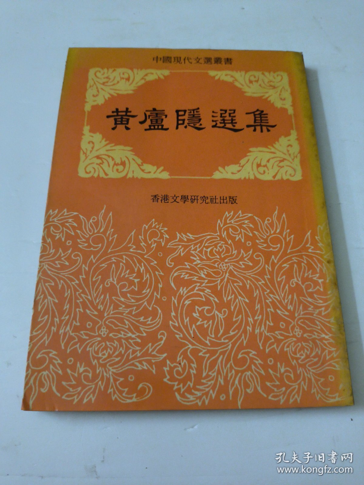 点击查看原图 黄卢隐选集