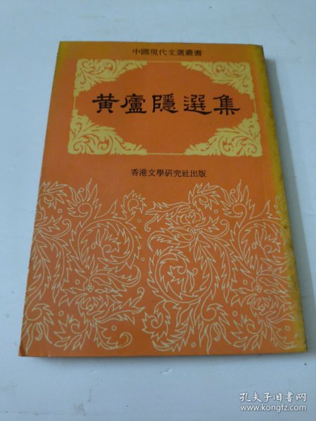 黄卢隐选集