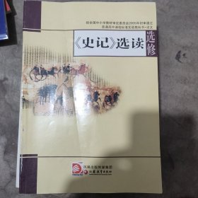 《史记》选读