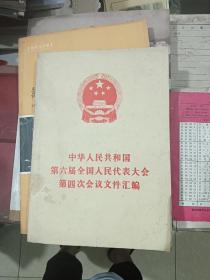 中华人民共和国第六届人民代表大会第四次会议文件