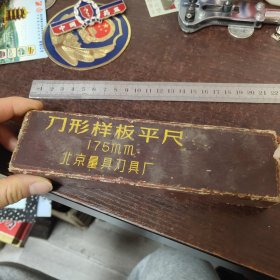 175mm刀形样板平尺 （北京量具刃具厂）