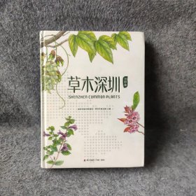 【9品】草木深圳（郊野篇）