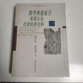 数学典籍索引 秦汉至宋社会经济史料