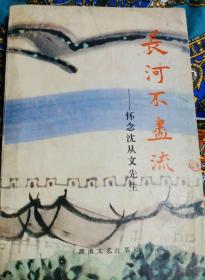 长河不尽流—怀念沈从文先生（张兆和先生1991年1月30日签赠本）