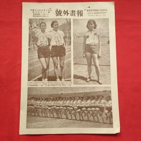民国二十六年《号外画报》一张 第981号 内有华东九大学春运女子组跳高 低栏 垒球三项冠军金女大凌琬瑜女士 等图片，，16开大小