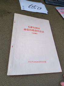 毛泽东同志论党的建设的语录1965年版