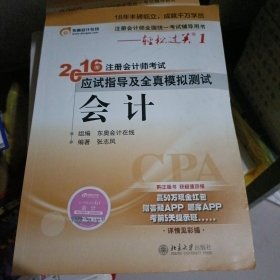 北大东奥·轻松过关1·2016年注册会计师考试应试指导及全真模拟测试：会计