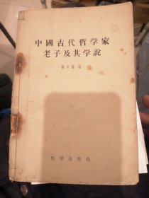 （包邮） 中国古代哲学家老子及其学説
