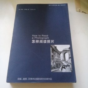 怎样阅读照片：理解、阐释、欣赏杰出摄影家的经典作品