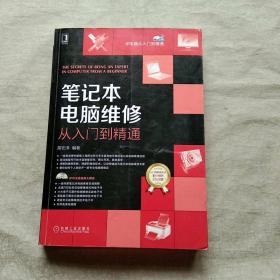 笔记本电脑维修 从入门到精通