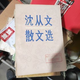 沈从文散文选
