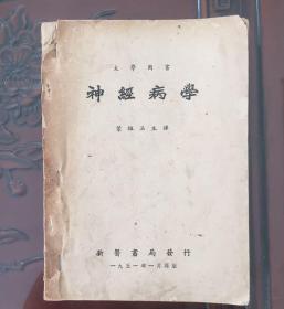 神经病学 叶维法1951年