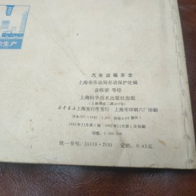 汽车运输安全 1982年一版一印 （品如图