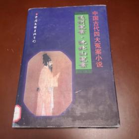 中国古代四大冤案小说——通州冤案·沈北山冤案（馆藏图书）