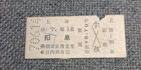 怀旧.收藏火车票:上海——阳泉（硬座）经（宁、德）至 1970.6.17