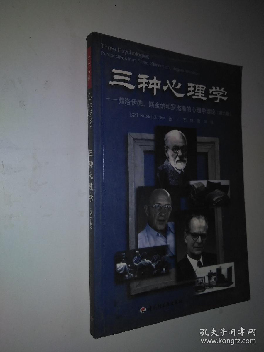 三种心理学：弗洛伊德、斯金纳和罗杰斯的心理学理论（第六版）