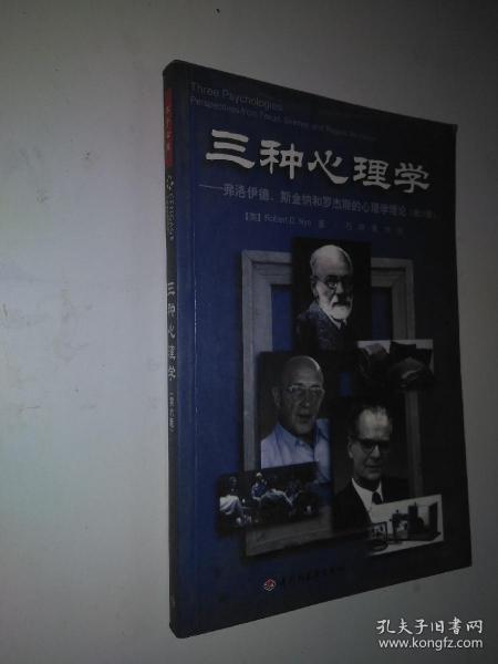 三种心理学：弗洛伊德、斯金纳和罗杰斯的心理学理论（第六版）