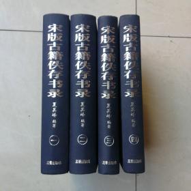 宋版古籍佚存书录（全四册）（1/16开精装本）